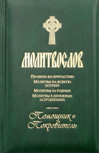 Молитвослов. Помощник и Покровитель. Правило ко причастию. Молитвы на всякую потребу. Молитвы за родных. Молитвы в денежных затруднениях