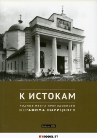 К истокам: Родные места Преподобного Серафима Вырицкого