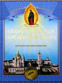 Свято-Успенская Почаевская Лавра. Историческое повествование. . Свято-Успенская Почаевская Лавра