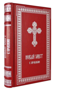 ОЛИП. Новый Завет. С зачалами. В синодальном переводе (серебрян.тиснен.)