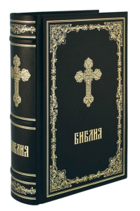 ОЛИП. Библия. Книги Священного Писания Ветхого и Нового Завета (золот. тиснен.)
