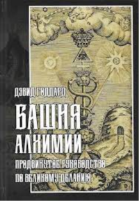 Дэвид Годдард. Башня алхимии: продвинутое руководство по Великому Деланию.