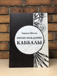 Гершом Шолем. Происхождение Каббалы.