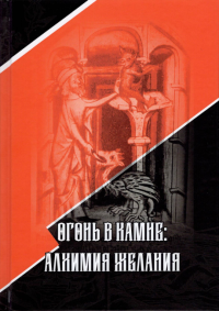 Стантон Марлан. Огонь в камне: алхимия желания.