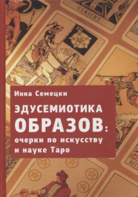 Эдусемиотика Образов: очерки по науке и искусству в Таро