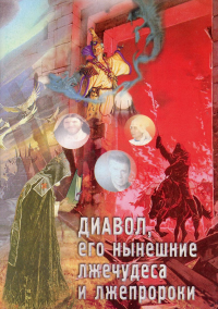 Диавол, его нынешние лжечудеса и лжепророки. Сборник статей