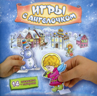 Игры с Ангелочком (Зима-синий) - сборная бумажная игра