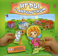 Игры с Ангелочком (Лето-зеленый) - сборная бумажная игра