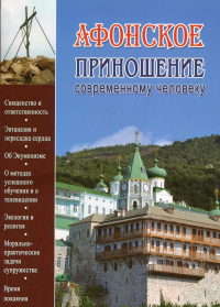 Афонское приношение современному человеку