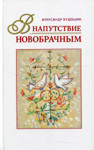 В напутствие новобрачным. 3-е изд., испр