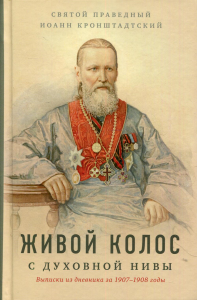 Живой колос с духовной Нивы: Выписки из дневника за 1907-1908 годы