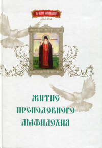 Житие преподобного Амфилохия. . Свято-Успенская Почаевская Лавра