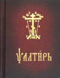 Псалтирь карманная: на церковно-славянском языке. . Свято-Успенская Почаевская Лавра