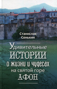 Удивительные истории о жизни и чудесах на святой горе Афон