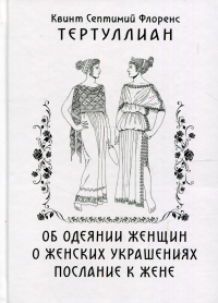 Об одеянии женщин. О женских украшениях. послание к жене