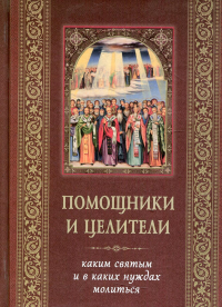 Помощники и целители. Каким святым и в каких нуждах молиться