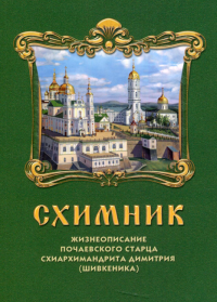 Схимник. Жизнеописание Почаевского старца схиархимандрита Димитрия (Шивкеника)