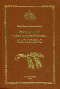 Сокращенный православный христианский катихизис. Николай (Вознесенский), протоиерей