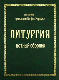 Литургия. Нотный сборник