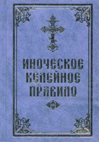 Иноческое келейное правило