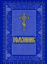 Помянник (мягкая обл., синий)