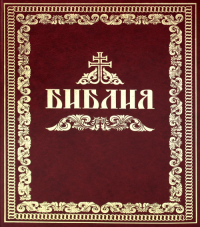 Библия (репринтное изд.) (большой формат). . Свято-Успенская Почаевская Лавра