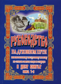 Руководство на духовном пути. В 2 кн. Кн. 1. 2-е изд