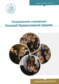 Социальное служение Русской Православной Церкви: Учебник бакалавра теологии