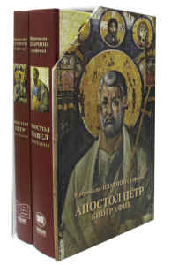 Подарочный набор: В 2 кн. "Апостол Петр. Биография", "Апостол Павел. Биография"