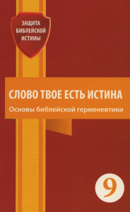 Слово Твое есть истина. Основы библейской герменевтики: сборник статей. Вып. 9