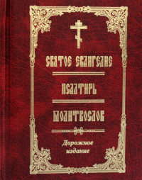 Святое Евангелие. Псалтирь. Молитвослов. Дорожное издание (золот.тиснен.)