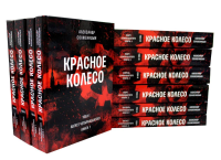 Красное колесо. Книга 1-10. Солженицын А.И.