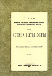 Истина бытия Божия. (репринтное изд.1888 г.)