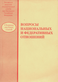 Вопросы национальных и федеративных отношений: сборник научных статей