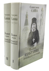 Полное собрание проповедей и поучений. В 2 т.