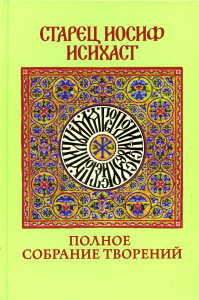 Полное собрание творений. . Иосиф Исихаст, старецАхтырский Свято-Троицкий монастырь