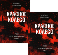 Красное колесо. Узел I. Август четырнадцатого. Книга 1, 2. Солженицын А.И.