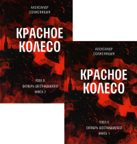 Красное колесо: Повествованье в отмеренных сроках. Т. 3, 4 - Узел II: Октябрь Шестнадцатого (комплект из 2-х книг). . Солженицын А.И.Время