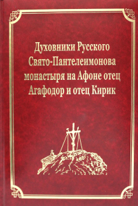 Духовники Русского Свято-Пантелеимонова монастыря на Афоне отец Агафадор и отец Кирик. Т. 16 (золот.тиснен.). . Гл.ред. Макарий (Макиенко), иеромонахСвятая гора Афон