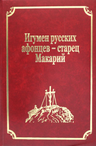 Старцы-возобновители Русского Свято-Пантелеимонова монастыря на Афоне. Т. 9. Ч. 2: Игумен русских афонцев - старец Макарий (золот.тиснен.)