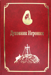 Старцы-возобновители Русского Свято-Пантелеимонова монастыря на Афоне. Т. 9. Ч.1: Духовник Иероним (золот.тиснен.)