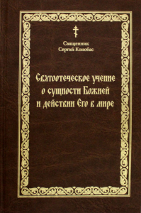 Святоотечское учение о сущности Божией и действии Его в мире (золот.тиснен.). . Сергий (Конобас), священникМосква
