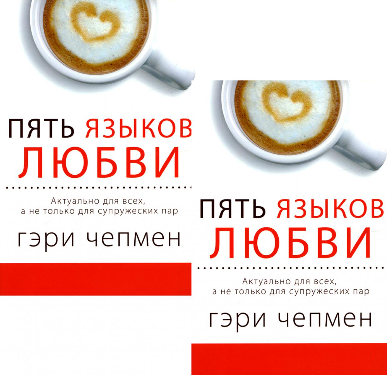 Пять языков любви. Актуально для всех, а не только для супружеских пар (два одинаковых экземпляра). Чепмен Г.