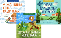 Лучшие стихи малышу! Упал бульдозер в озеро; Шла купаться черепаха; У машины есть водитель (комплект из 3-х книг)