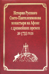 История Русского Свято-Пантелеимонова монастыря на Афоне с древнейших времен до 1735 года. Т. 4 (золот.тиснен.)