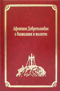 Гл. ред. Макарий (Макиенко), иеромонах. Афонское Добротолюбие о безмолвии и молитве. Т. 14 (золот.тиснен.)