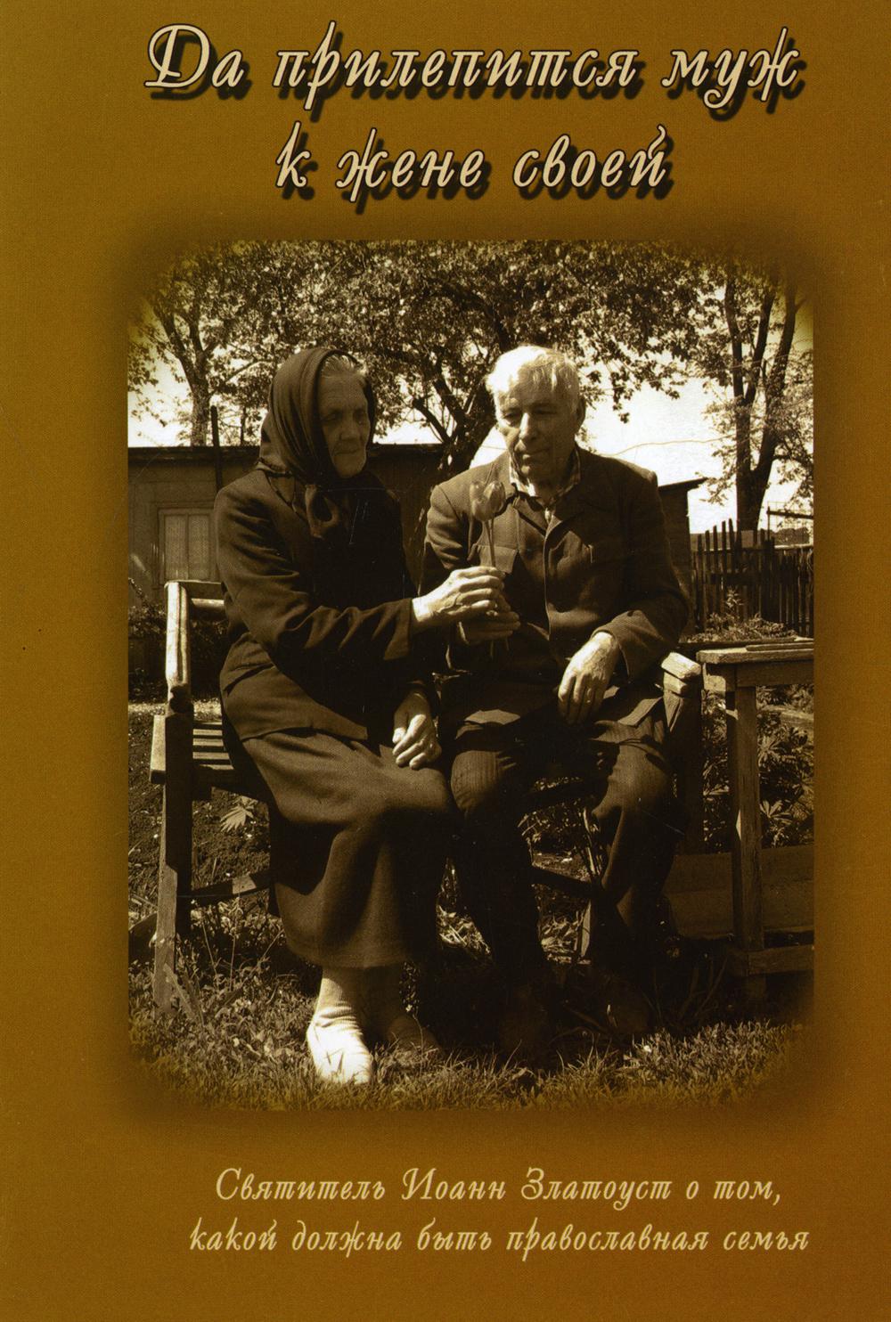 Да прилепится муж к жене своей. Свт. Иоанн Златоуст о том, какой доолжна быть православная семья.