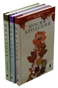 Избранные стихотворения. Том 1-3. Бродский И.А.