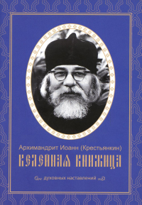 Келейная книжица. Духовных наставлений