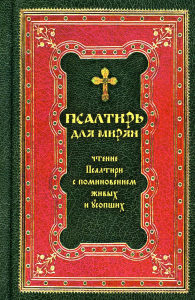 Псалтирь для мирян. Чтение Псалтири с поминовением живых и усопших (пер.)